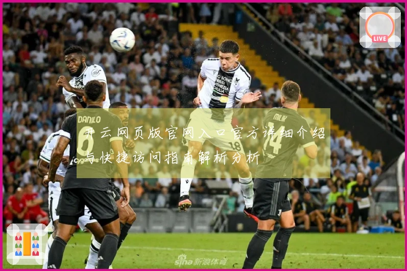 开云网页版官网入口官方详细介绍与快捷访问指南解析分析