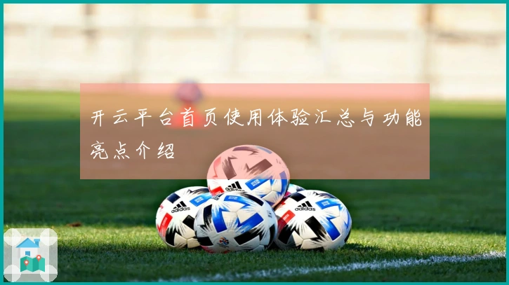 开云平台首页使用体验汇总与功能亮点介绍